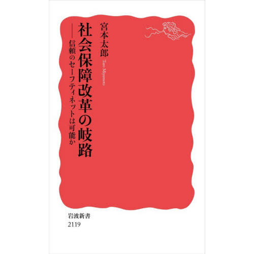 社会保障改革の岐路　信頼のセーフティネットは可能か