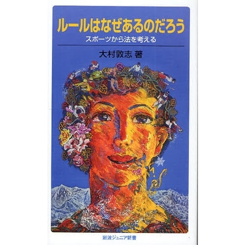 ルールはなぜあるのだろう　スポーツから法を考える