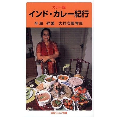 インド・カレー紀行　カラー版