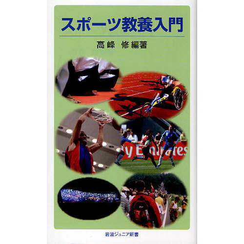 スポーツ教養入門