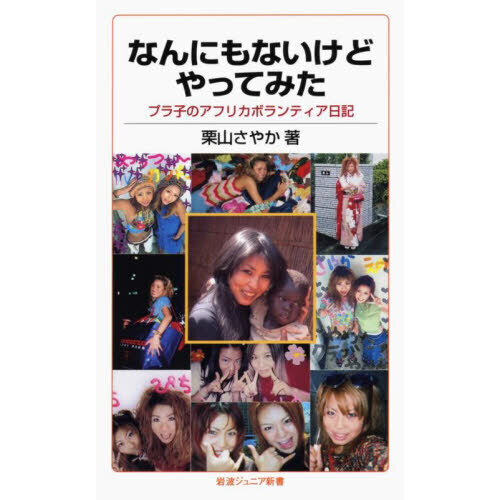 なんにもないけどやってみた　プラ子のアフリカボランティア日記