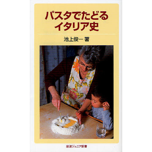 パスタでたどるイタリア史
