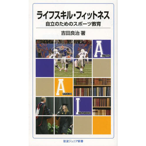 ライフスキル・フィットネス　自立のためのスポーツ教育