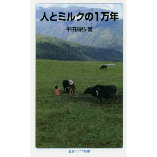 人とミルクの１万年