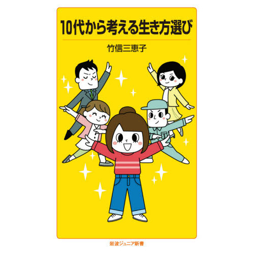 １０代から考える生き方選び