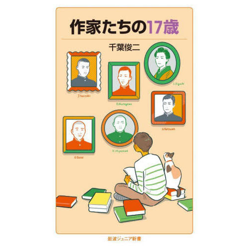 作家たちの１７歳