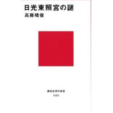 日光東照宮の謎