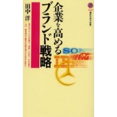 企業を高めるブランド戦略