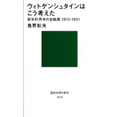 ウィトゲンシュタインはこう考えた　哲学的思考の全軌跡１９１２－１９５１
