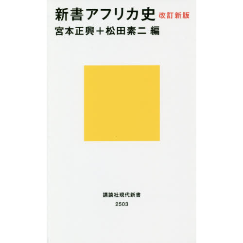 新書アフリカ史