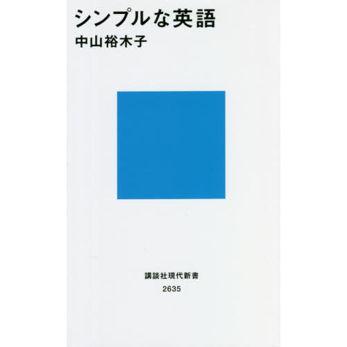 シンプルな英語