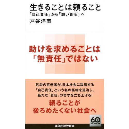 生きることは頼ること　「自己責任」から「弱い責任」へ