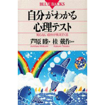 自分がわかる心理テスト　知らない自分が見えてくる