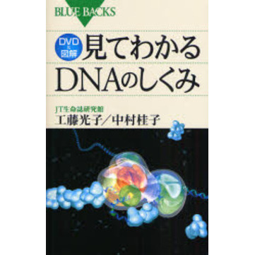 見てわかるＤＮＡのしくみ　ＤＶＤ＆図解