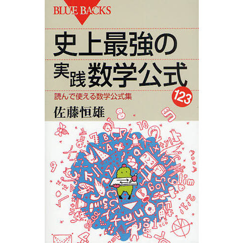 史上最強の実践数学公式１２３　読んで使える数学公式集