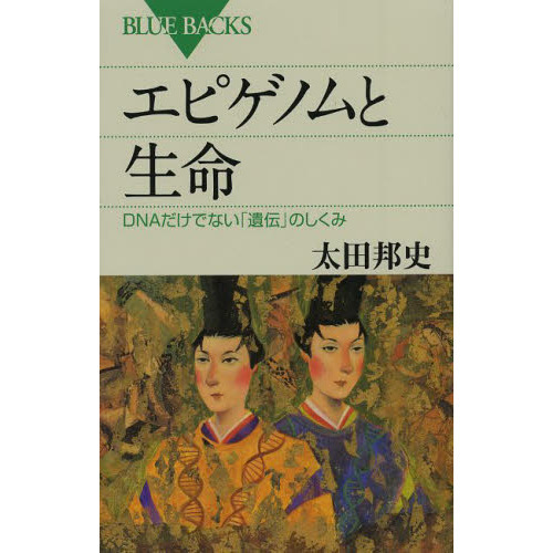 エピゲノムと生命　ＤＮＡだけでない「遺伝」のしくみ