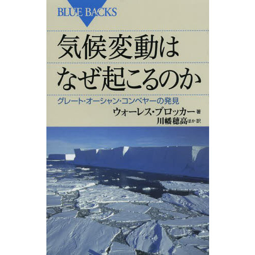 気候変動はなぜ起こるのか　グレート・オーシャン・コンベヤーの発見