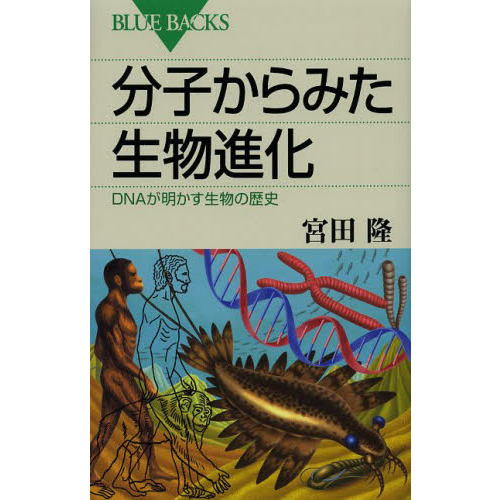 分子からみた生物進化　ＤＮＡが明かす生物の歴史