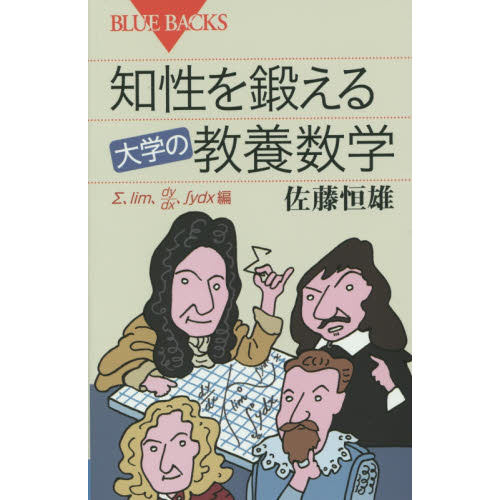 知性を鍛える大学の教養数学　Σ，ｌｉｍ，ｄｙ／ｄｘ，∫ｙｄｘ編