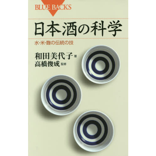 日本酒の科学　水・米・麹の伝統の技