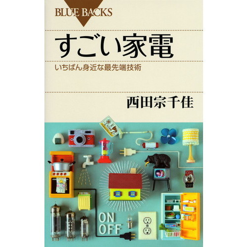 すごい家電　いちばん身近な最先端技術