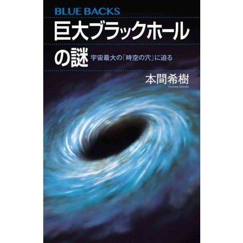 巨大ブラックホールの謎 宇宙最大の「時空の穴」に迫る