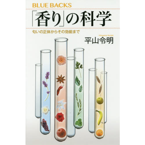 「香り」の科学　匂いの正体からその効能まで