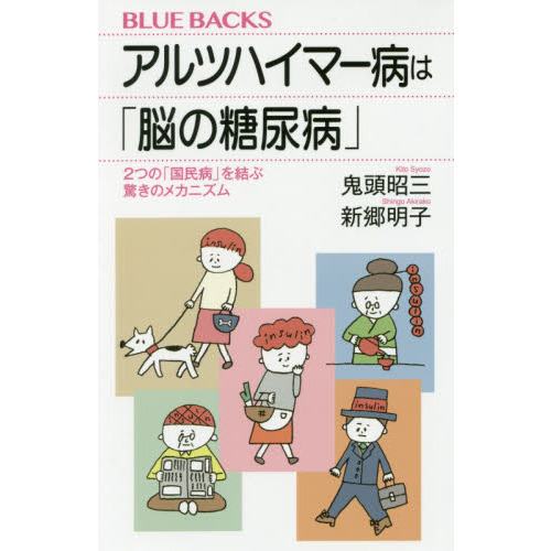 アルツハイマー病は「脳の糖尿病」　２つの「国民病」を結ぶ驚きのメカニズム