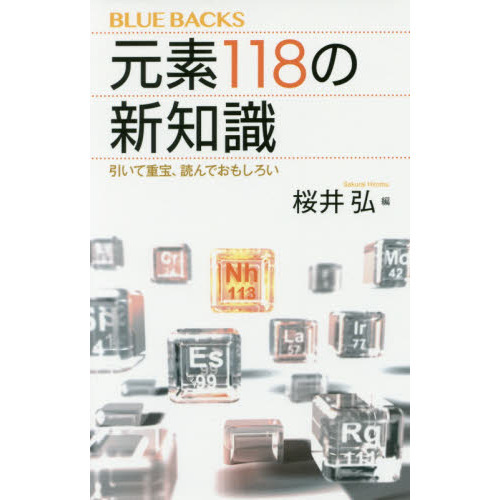 元素118の新知識 引いて重宝、読んでおもしろい
