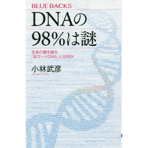 ＤＮＡの９８％は謎　生命の鍵を握る「非コードＤＮＡ」とは何か