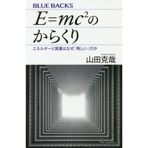 Ｅ＝ｍｃ〔２〕のからくり　エネルギーと質量はなぜ「等しい」のか