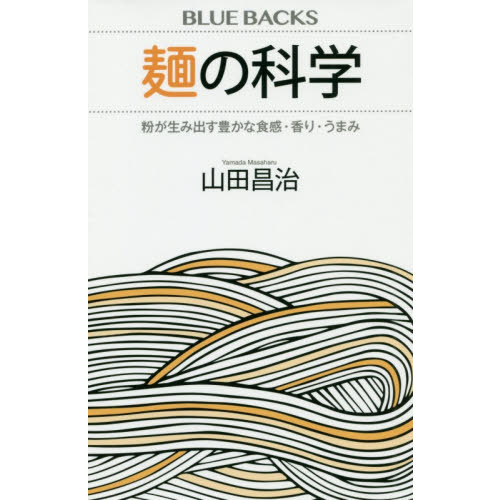 麺の科学　粉が生み出す豊かな食感・香り・うまみ