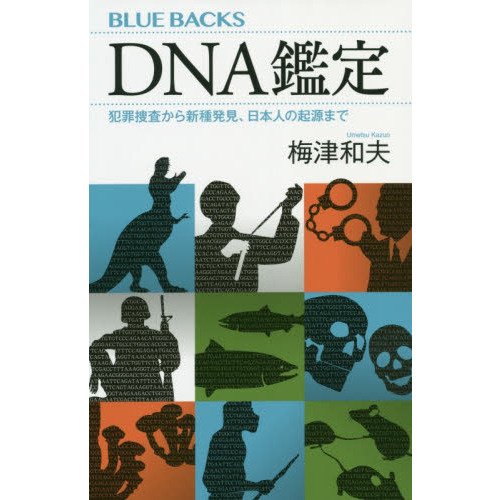 ＤＮＡ鑑定　犯罪捜査から新種発見、日本人の起源まで