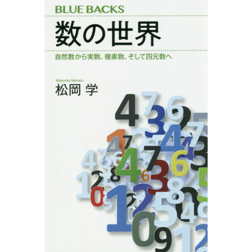 数の世界　自然数から実数、複素数、そして四元数へ