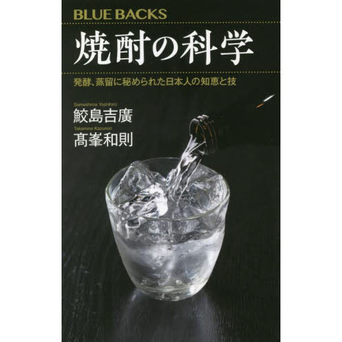 焼酎の科学　発酵、蒸留に秘められた日本人の知恵と技