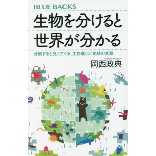 生物を分けると世界が分かる　分類すると見えてくる、生物進化と地球の変遷