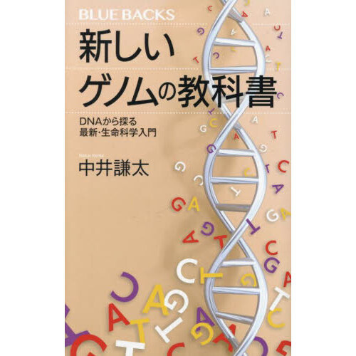 新しいゲノムの教科書　ＤＮＡから探る最新・生命科学入門