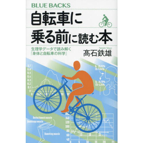 自転車に乗る前に読む本　生理学データで読み解く「身体と自転車の科学」