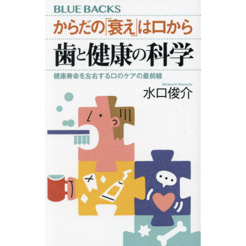 からだの「衰え」は口から歯と健康の科学　健康寿命を左右する口のケアの最前線
