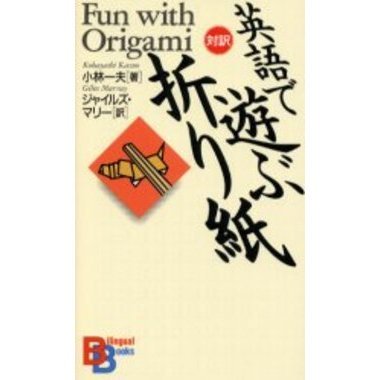 英語で遊ぶ「折り紙」