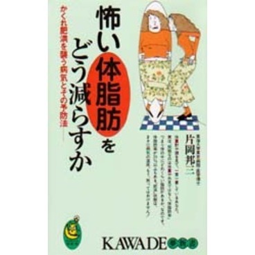 怖い体脂肪をどう減らすか　かくれ肥満を襲う病気とその予防法