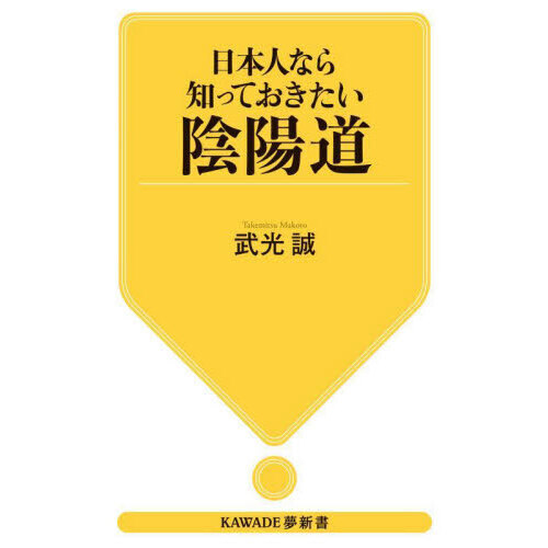 日本人なら知っておきたい陰陽道