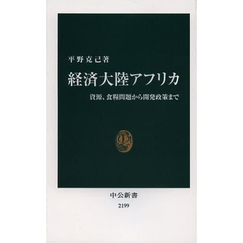 経済大陸アフリカ　資源、食糧問題から開発政策まで