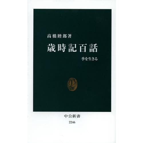 歳時記百話　季を生きる