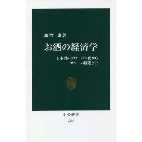 お酒の経済学　日本酒のグローバル化からサワーの躍進まで