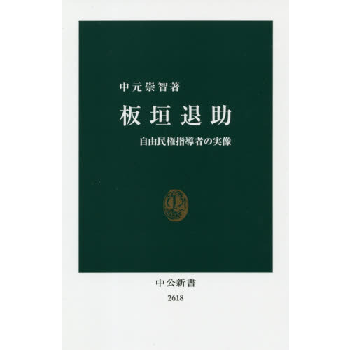 板垣退助　自由民権指導者の実像