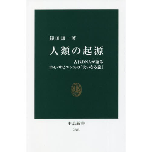 人類の起源　古代ＤＮＡが語るホモ・サピエンスの「大いなる旅」