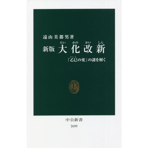 大化改新　「乙巳の変」の謎を解く