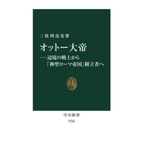 オットー大帝　辺境の戦士から「神聖ローマ帝国」樹立者へ