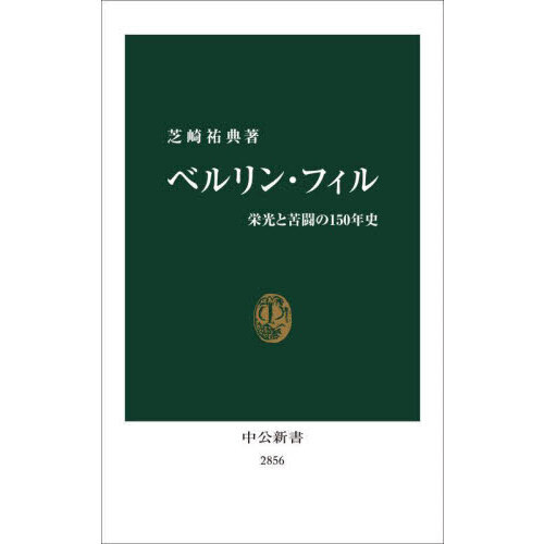 ベルリン・フィル　栄光と苦闘の１５０年史